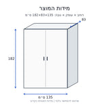 ארון חוץ רחב לגינה ולמרפסת 135×83×182 ס״מ — שרטוט מידות