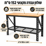 שולחן עבודה מקצועי מאסיבי 152 ס״מ עם משטח עץ מלא ומדף רשת