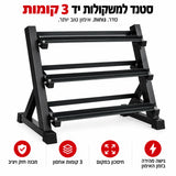 סטנד למשקולות - סטנד מעמד למשקולות יד 3 קומות