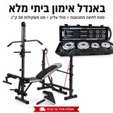 ספת לחיצה מתכווננת עם פולי עליון + סט משקולות 50 ק״ג במזוודה