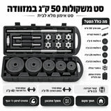 סט משקולות 50 ק"ג במזוודה