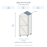 ארון כלי גינה מעץ עם גג מתכת 65×55×170 ס״מ — תרשים מידות חיצוניות בס״מ