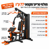 מולטי טריינר מקצועי 77 קג משקולות