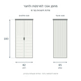 תרשים מידות חיצוניות בקירוב בסנטימטרים: רוחב 82, עומק 65, גובה 183