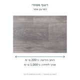 ריצוף מסחרי בגוון דמוי עץ אפור – תרשים מידות רוחב כ־200 ס״מ ואורך כ־1000 ס״מ
