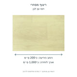 ריצוף מסחרי בגוון דמוי עץ לבן – תרשים מידות רוחב כ־200 ס״מ ואורך כ־1000 ס״מ