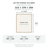 תרשים מידות מחסן גינה דמוי עץ – רוחב 313, עומק 370, גובה 204 ס״מ; בסיס 305×362 ס״מ; פתח דלת 141×170 ס״מ